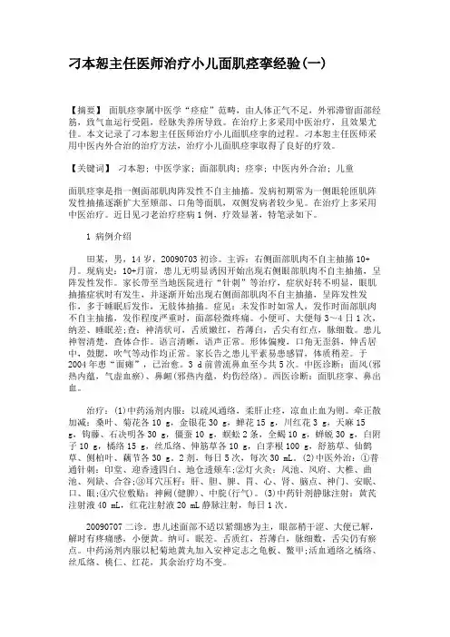 刁本恕主任医师治疗小儿面肌痉挛经验(一)解读