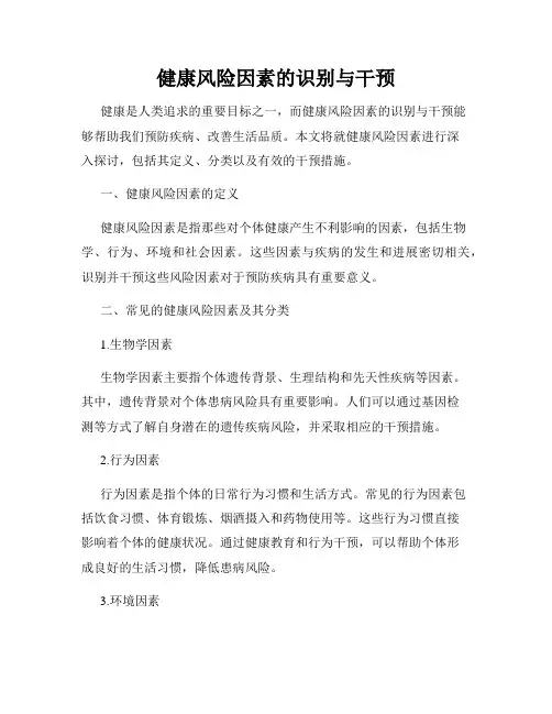 健康风险因素的识别与干预