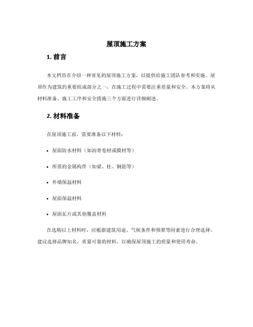 屋顶施工方案