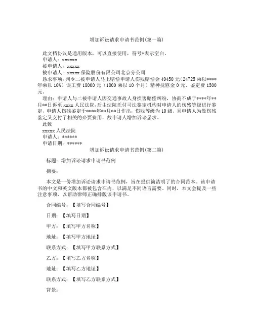 增加诉讼请求申请书范例精选3篇