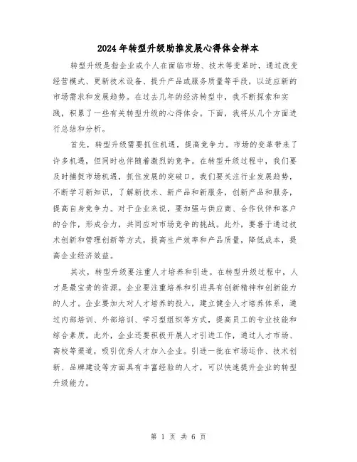 2024年转型升级助推发展心得体会样本(2篇)