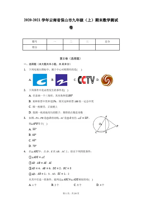 2020-2021学年云南省保山市九年级(上)期末数学测试卷