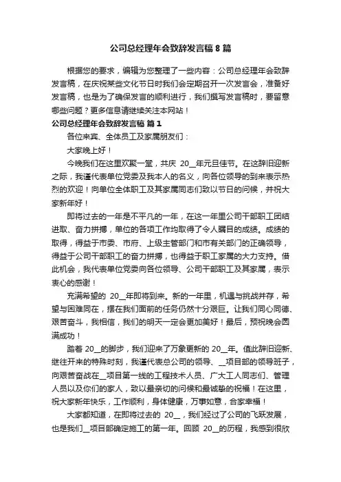 公司总经理年会致辞发言稿8篇