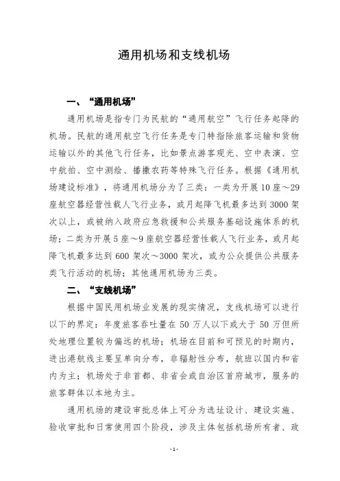 通用机场和支线机场区别