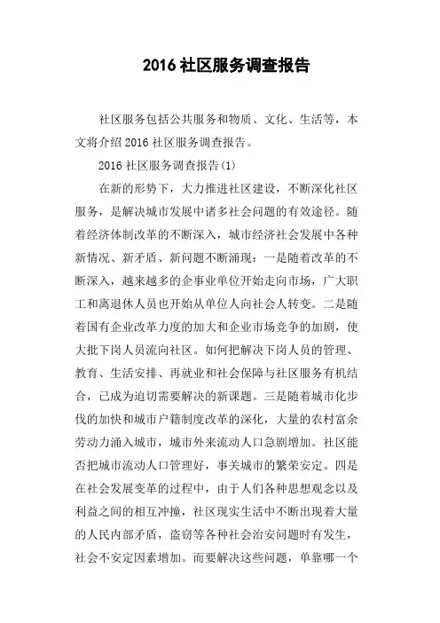 2016社区服务调查报告