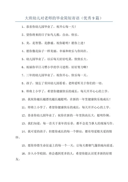 大班幼儿对老师的毕业简短寄语(优秀9篇)