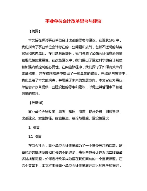 事业单位会计改革思考与建议
