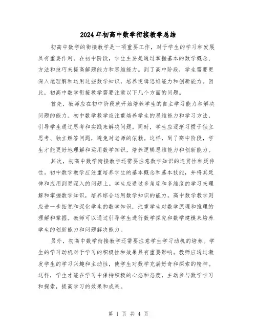 2024年初高中数学衔接教学总结(二篇)