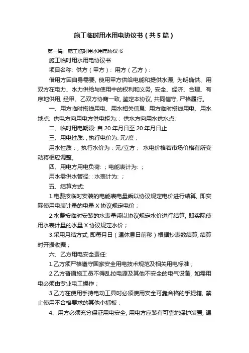 施工临时用水用电协议书(共5篇)