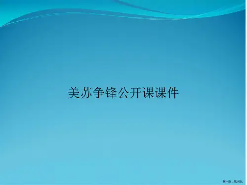 美苏争锋公开课课件