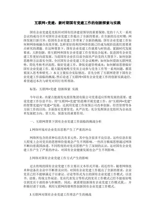 互联网+党建：新时期国有党建工作的创新探索与实践