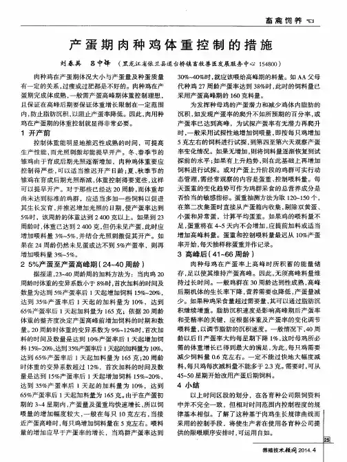 产蛋期肉种鸡体重控制的措施