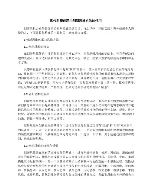 现代科技创新中创新思维方法的作用