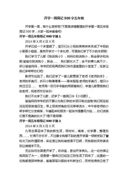 开学一周周记500字五年级