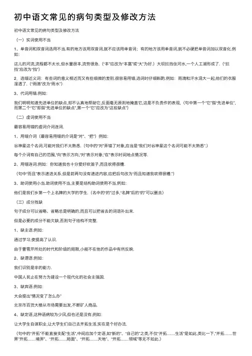 初中语文常见的病句类型及修改方法