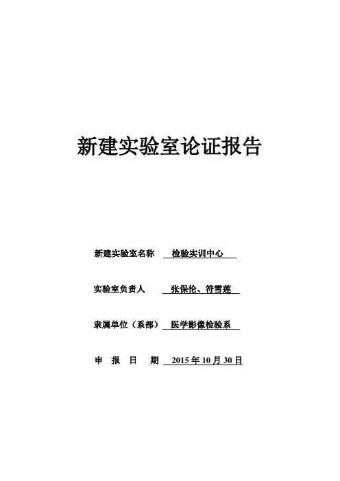 新建实验室论证报告