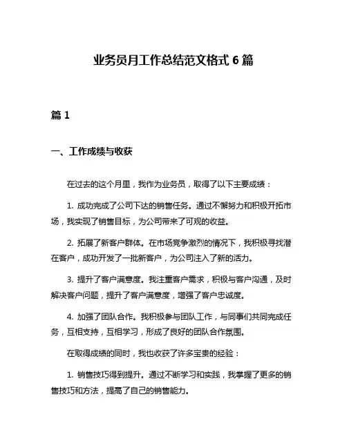 业务员月工作总结范文格式6篇