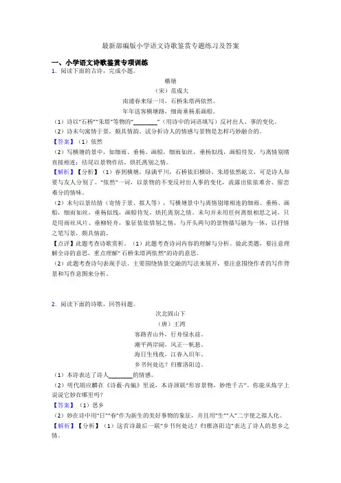 最新部编版小学语文诗歌鉴赏专题练习及答案