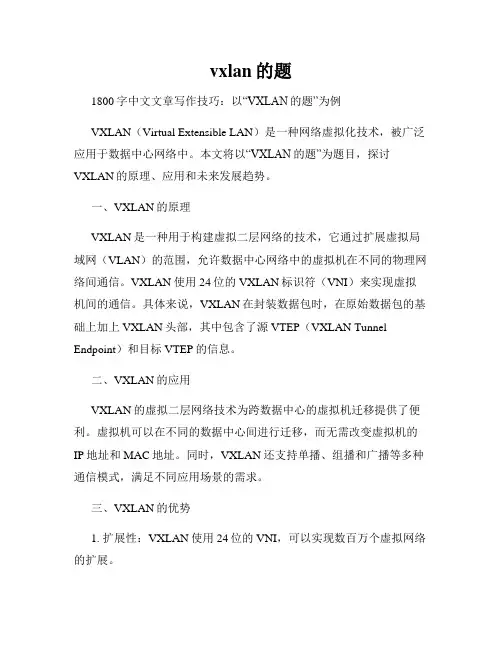 vxlan的题