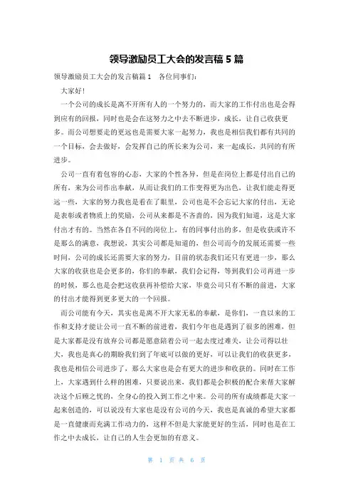 领导激励员工大会的发言稿5篇