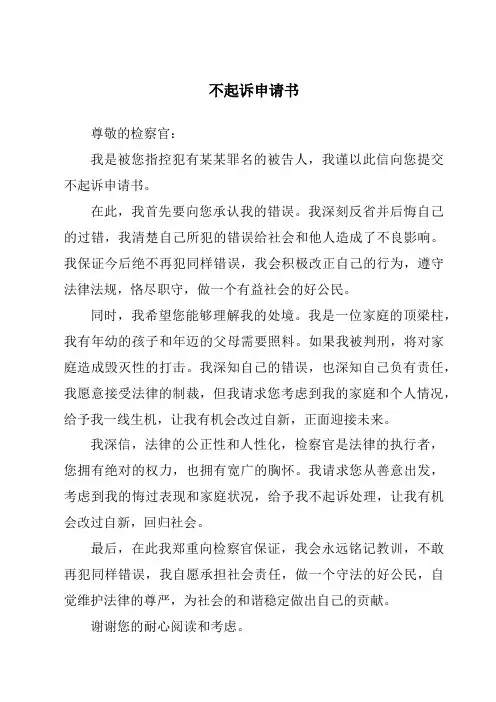 不起诉申请书