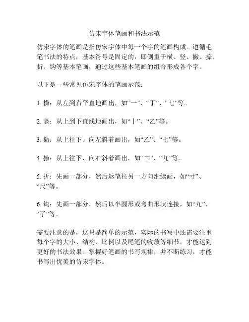 仿宋字体笔画和书法示范