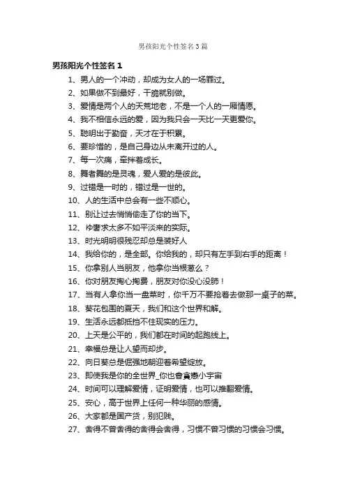 男孩阳光个性签名3篇