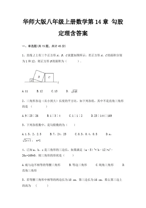 华师大版八年级上册数学第14章 勾股定理含答案