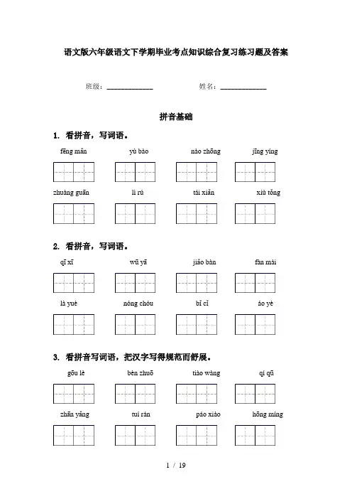 语文版六年级语文下学期毕业考点知识综合复习练习题及答案