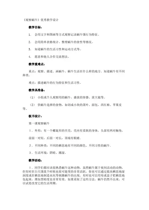 《观察蜗牛》优秀教学设计