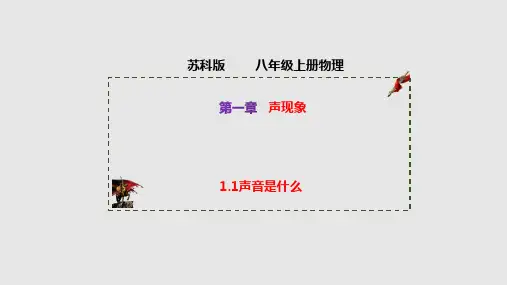 苏科版物理八年级上ppt课件-声音是什么