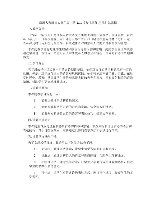 部编人教版语文五年级上册11.1《古诗三首-示儿》说课稿