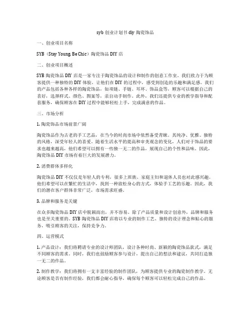 syb创业计划书diy陶瓷饰品