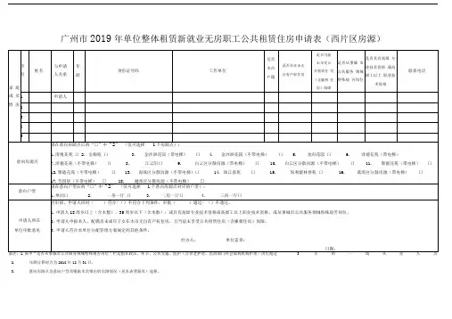 广州市2019年单位整体租赁新就业无房职工公共租赁住房申请表