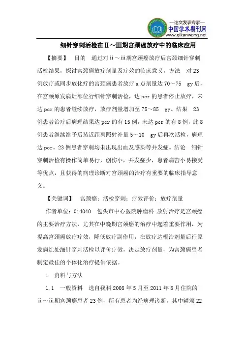 细针穿刺活检在Ⅱ～Ⅲ期宫颈癌放疗中的临床应用