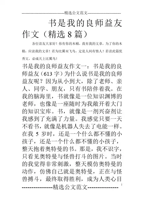 书是我的良师益友作文(精选8篇)