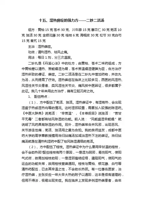 十五、湿热痹症的强力方——二妙二活汤