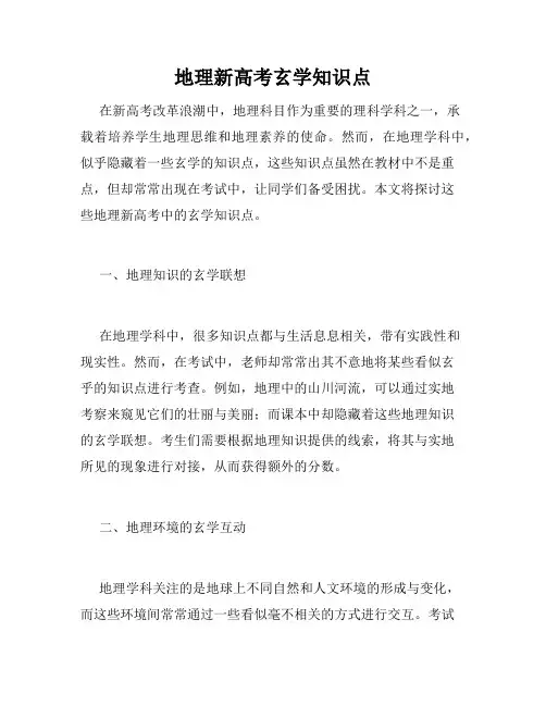 地理新高考玄学知识点