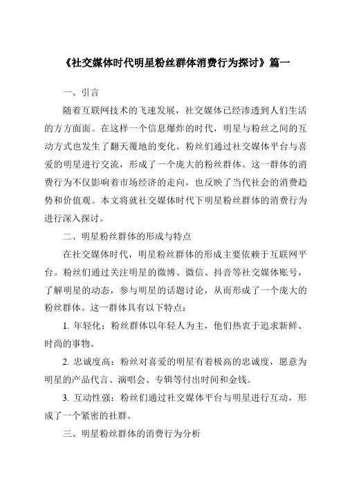 《2024年社交媒体时代明星粉丝群体消费行为探讨》范文