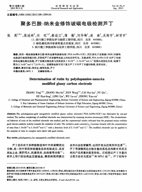 聚多巴胺-纳米金修饰玻碳电极检测芦丁