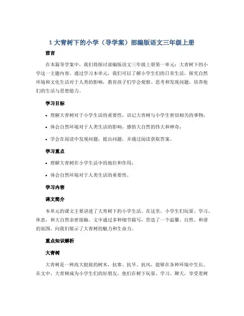 1大青树下的小学(导学案)部编版语文三年级上册