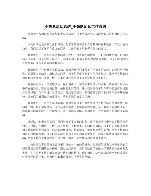 少先队活动总结_少先队团队工作总结