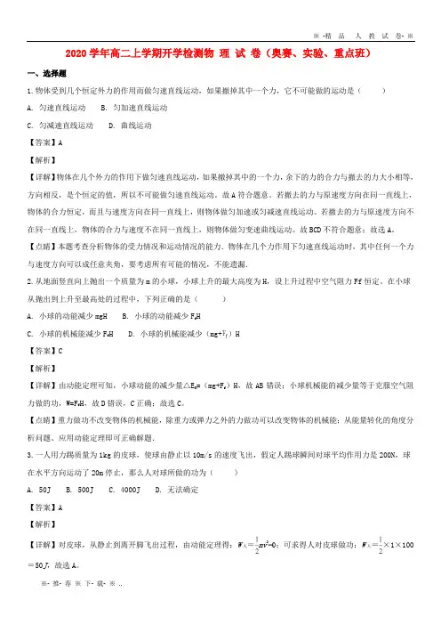 【人教版】2020学年高二物理上学期开学检测试题(奥赛、实验、重点、特长,含解析)新人教版新版