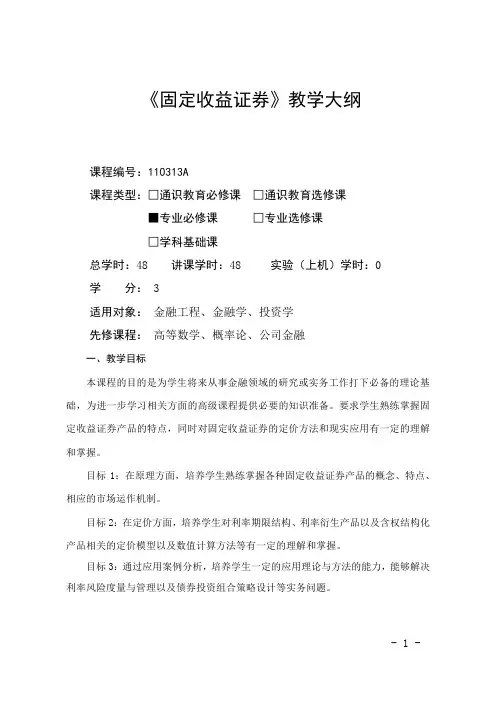 固定收益证券-教学大纲