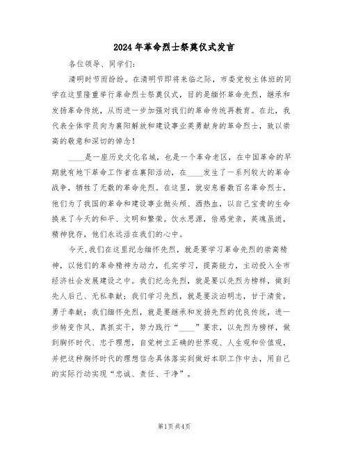2024年革命烈士祭奠仪式发言(二篇)