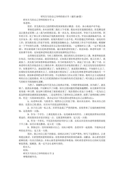 研究生写给自己导师的检讨书(通用10篇)