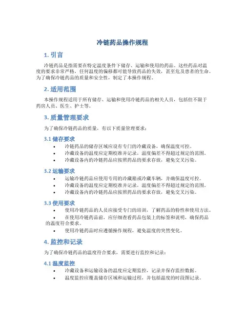 冷链药品操作规程