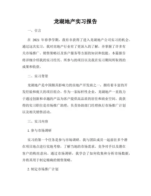 龙湖地产实习报告