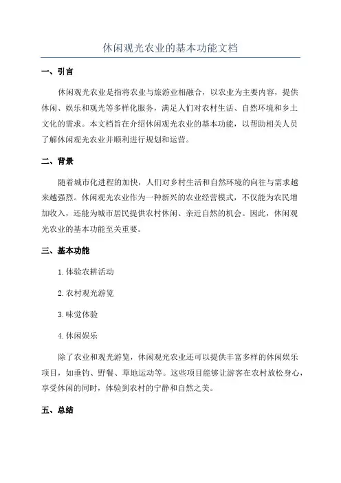 休闲观光农业的基本功能文档