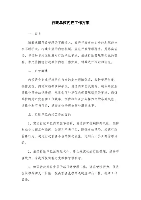 行政单位内控工作方案